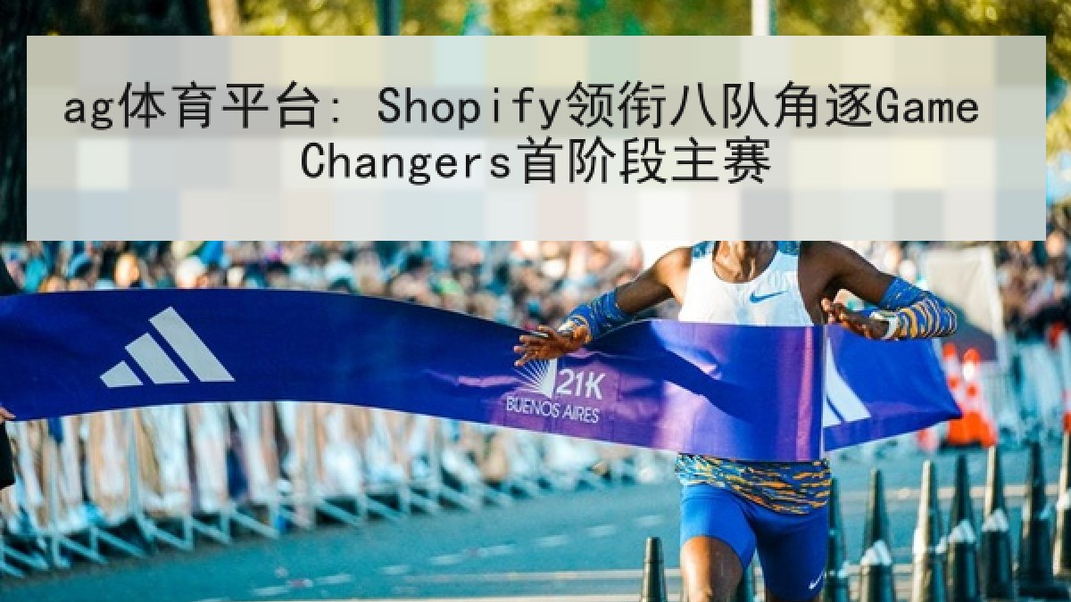 ag体育平台: Shopify领衔八队角逐Game Changers首阶段主赛 ag体育平台: Shopify领衔八队角逐Game Changers首阶段主赛