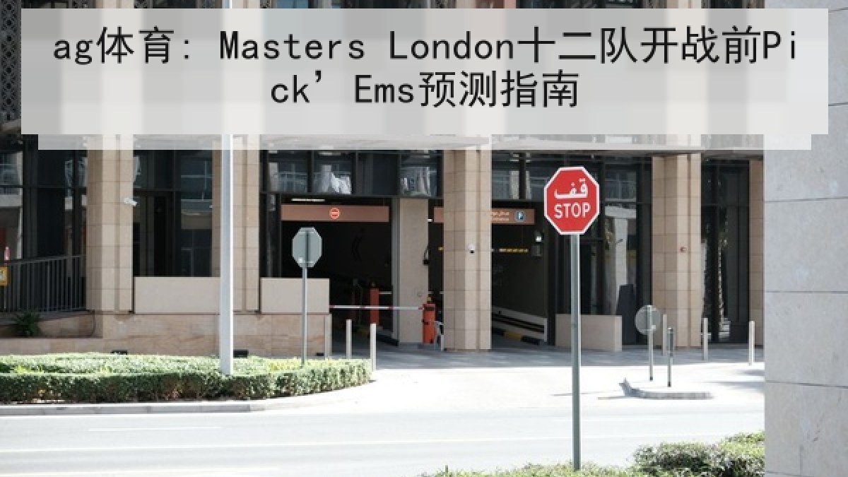 ag体育: Masters London十二队开战前Pick’Ems预测指南
