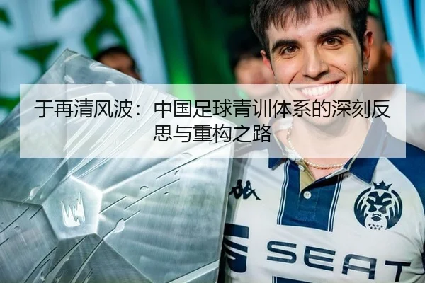 于再清风波：中国足球青训体系的深刻反思与重构之路
