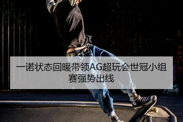 yi-nuo-zhuang-tai-hui-nuan-dai-ling-chao-wan-hui-shi-guan-xiao-zu-sai-qiang-shi-chu-xian-3-128.jpg