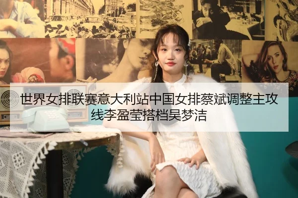 shi-jie-nv-pai-lian-sai-yi-da-li-zhan-zhong-guo-nv-pai-cai-bin-tiao-zheng-zhu-gong-xian-li-ying-ying-da-dang-wu-meng-jie-2-691.jpg