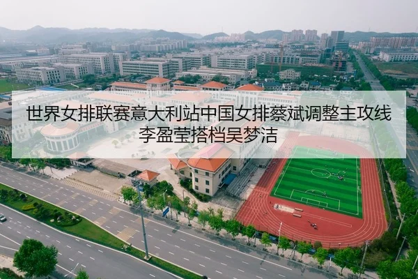 世界女排联赛意大利站中国女排蔡斌调整主攻线李盈莹搭档吴梦洁