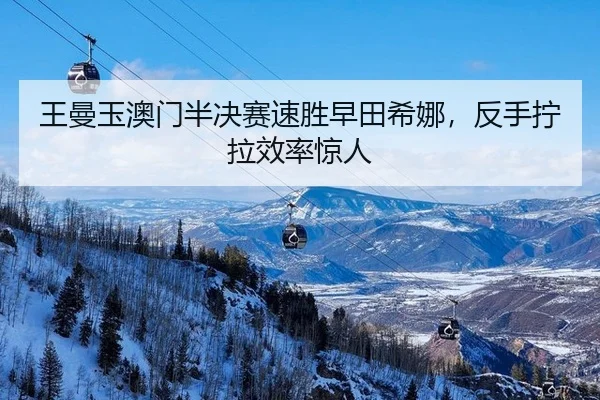 wang-man-yu-ao-men-ban-jue-sai-su-sheng-zao-tian-xi-na-fan-shou-ning-la-xiao-lv-jing-ren-2-261.jpg