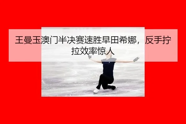 wang-man-yu-ao-men-ban-jue-sai-su-sheng-zao-tian-xi-na-fan-shou-ning-la-xiao-lv-jing-ren-3-726.jpg