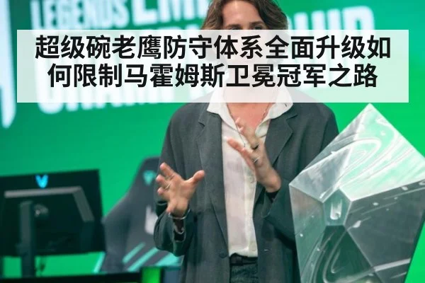 超级碗老鹰防守体系全面升级如何限制马霍姆斯卫冕冠军之路