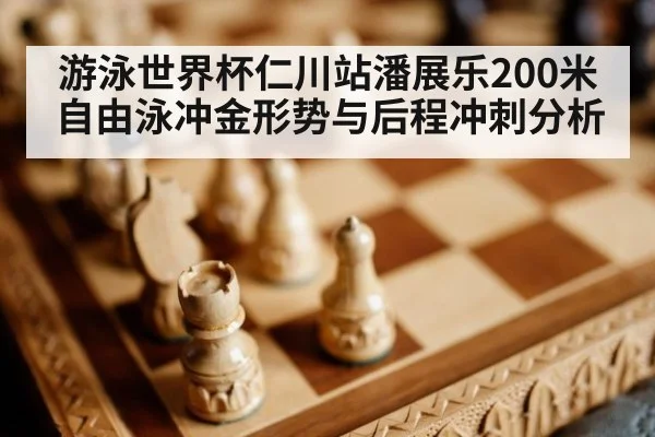 游泳世界杯仁川站潘展乐200米自由泳冲金形势与后程冲刺分析