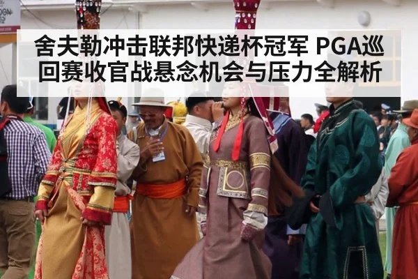 舍夫勒冲击联邦快递杯冠军 PGA巡回赛收官战悬念机会与压力全解析
